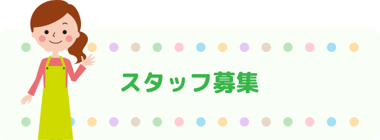 スタッフ募集