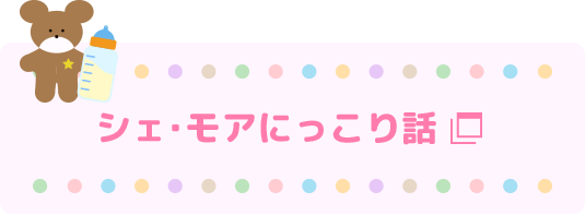 シェ・モアにっこり話