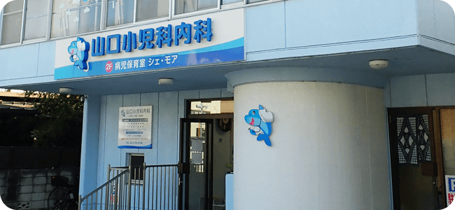 山口小児科内科